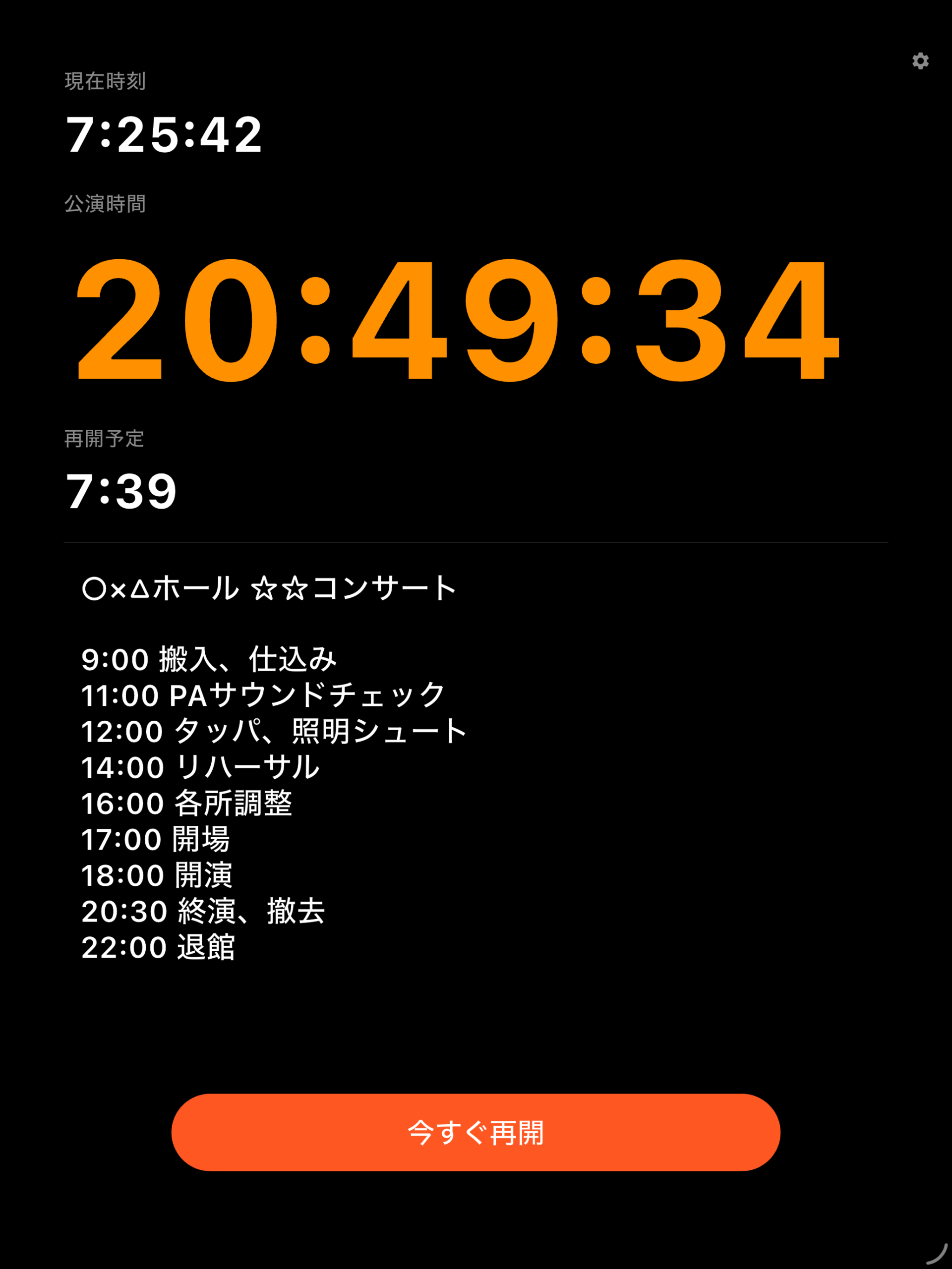 Show Time iPad版 休憩中の画面(再開予定時刻を大きく表示)