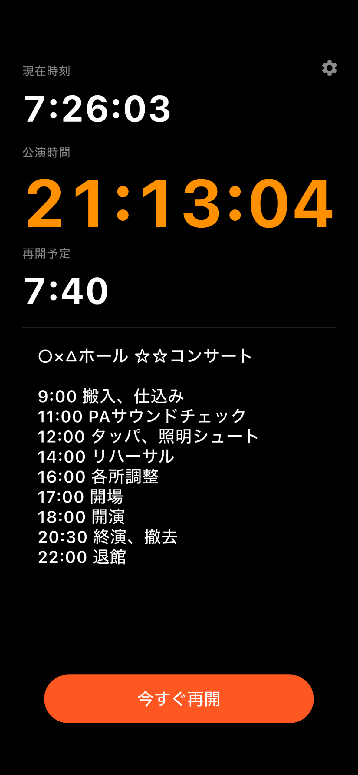 Show Time iPhone版 休憩中の画面(再開予定時刻を大きく表示)